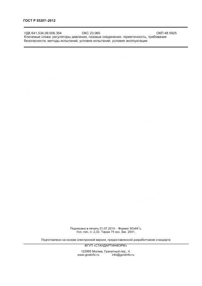 ГОСТ Р 55207-2012, страница 18