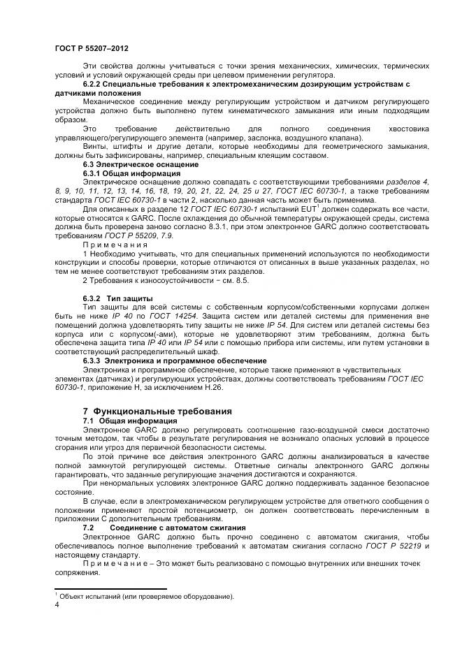 ГОСТ Р 55207-2012, страница 6