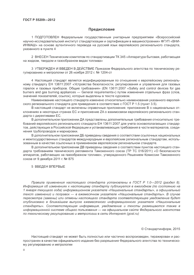 ГОСТ Р 55209-2012, страница 2