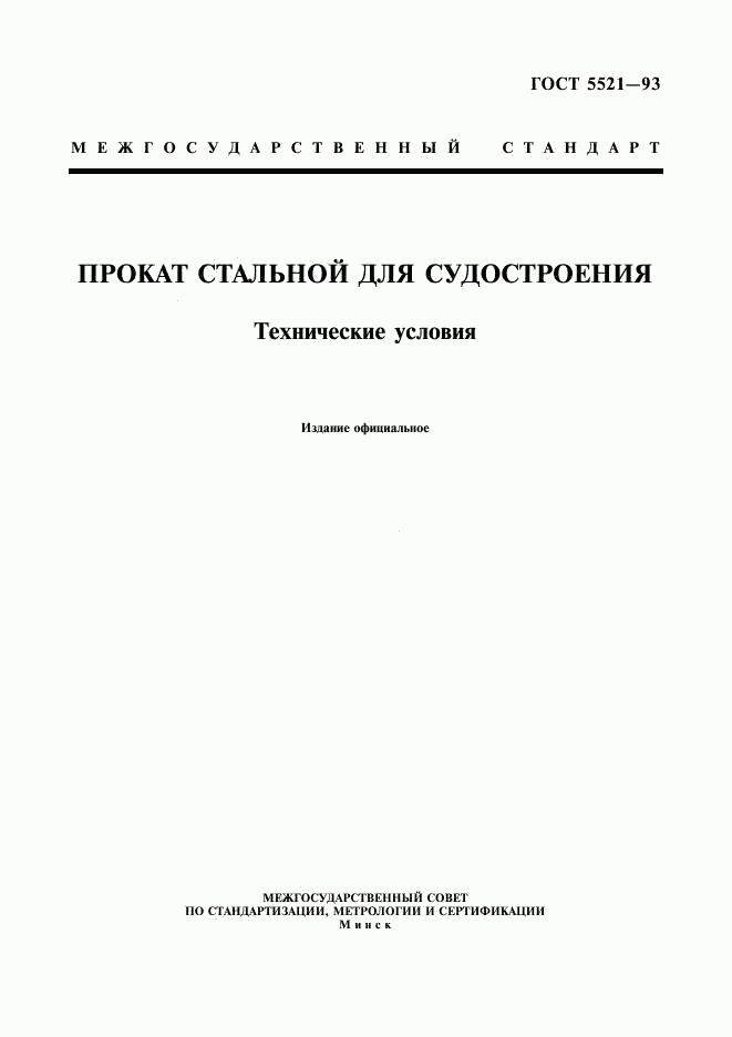 ГОСТ 5521-93, страница 3