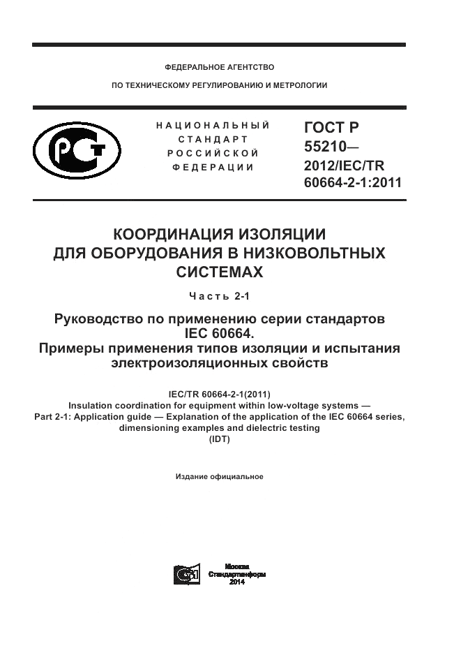 ГОСТ Р 55210-2012, страница 1