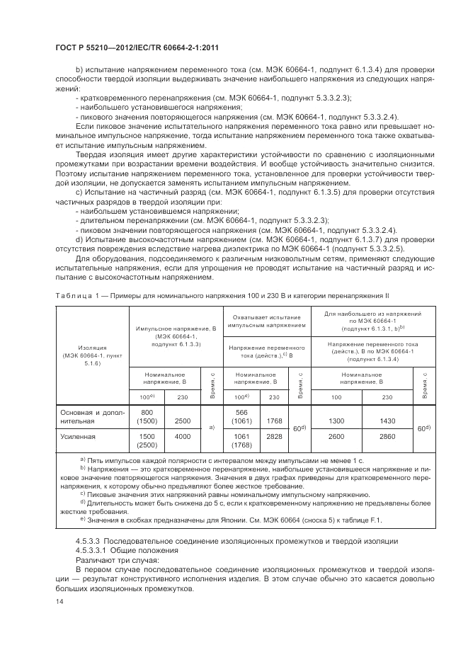 ГОСТ Р 55210-2012, страница 18