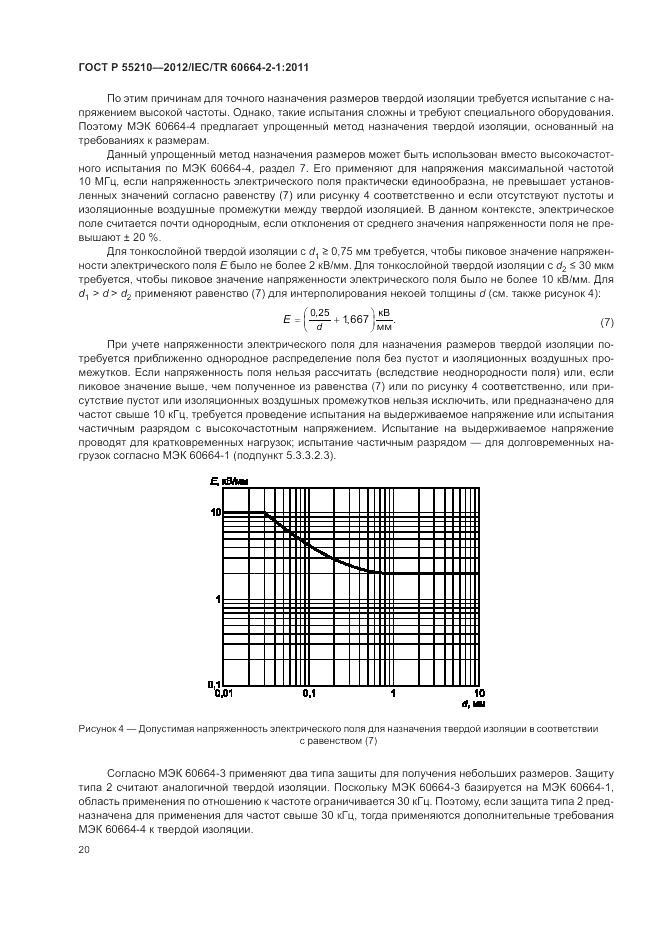 ГОСТ Р 55210-2012, страница 24