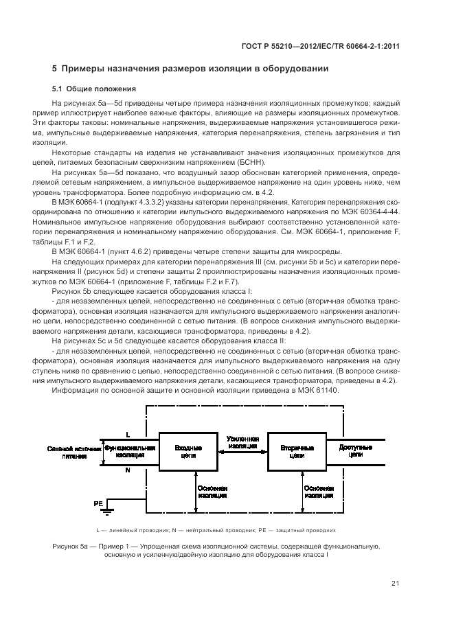 ГОСТ Р 55210-2012, страница 25