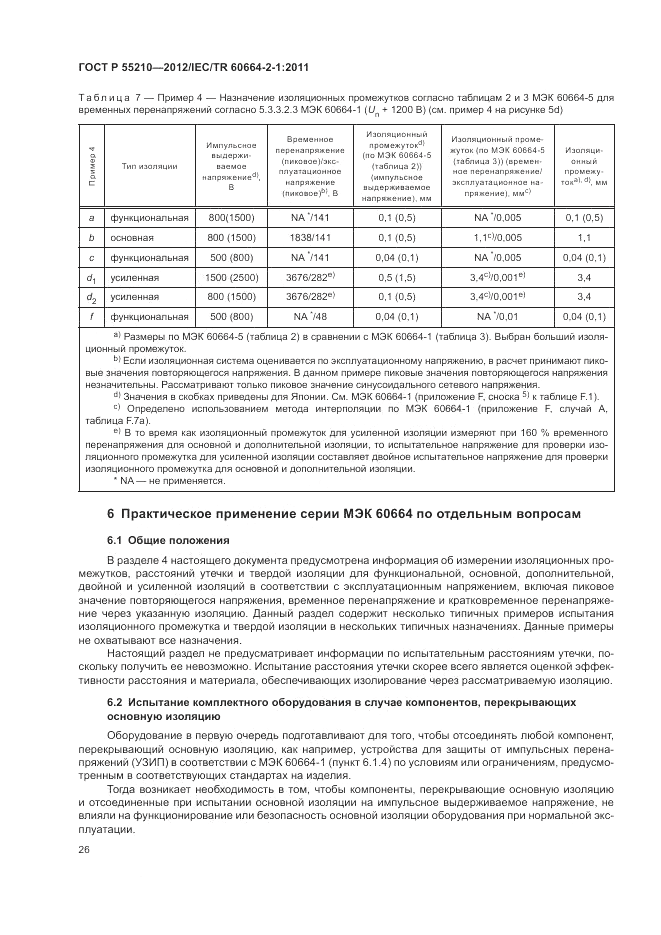 ГОСТ Р 55210-2012, страница 30