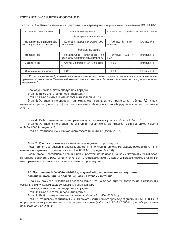 ГОСТ Р 55210-2012, страница 34