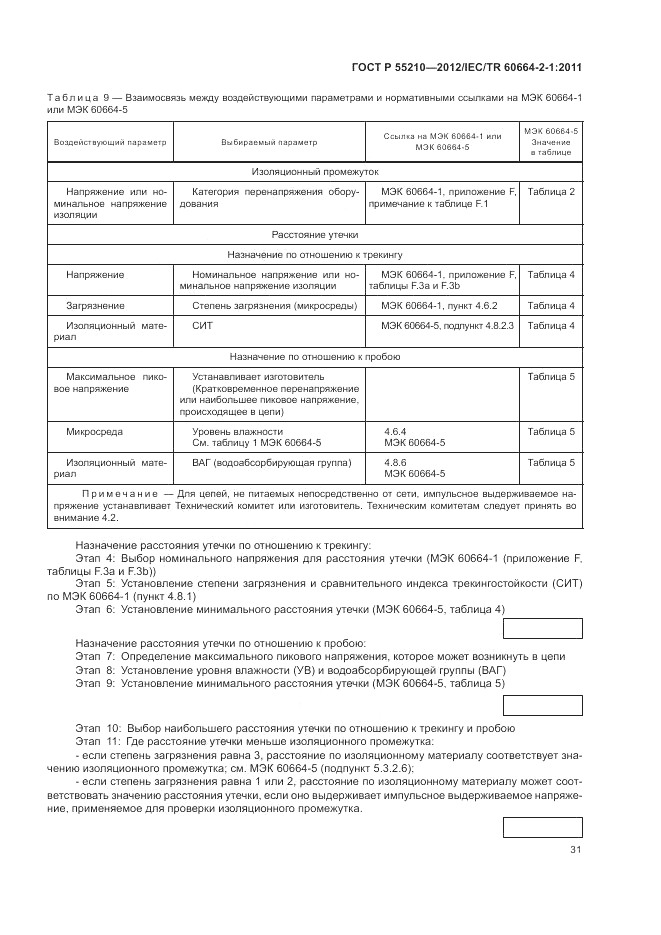 ГОСТ Р 55210-2012, страница 35