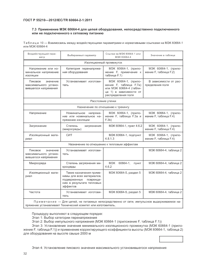 ГОСТ Р 55210-2012, страница 36