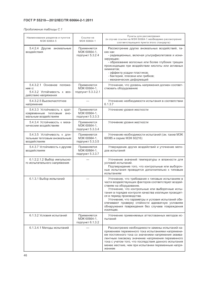ГОСТ Р 55210-2012, страница 50