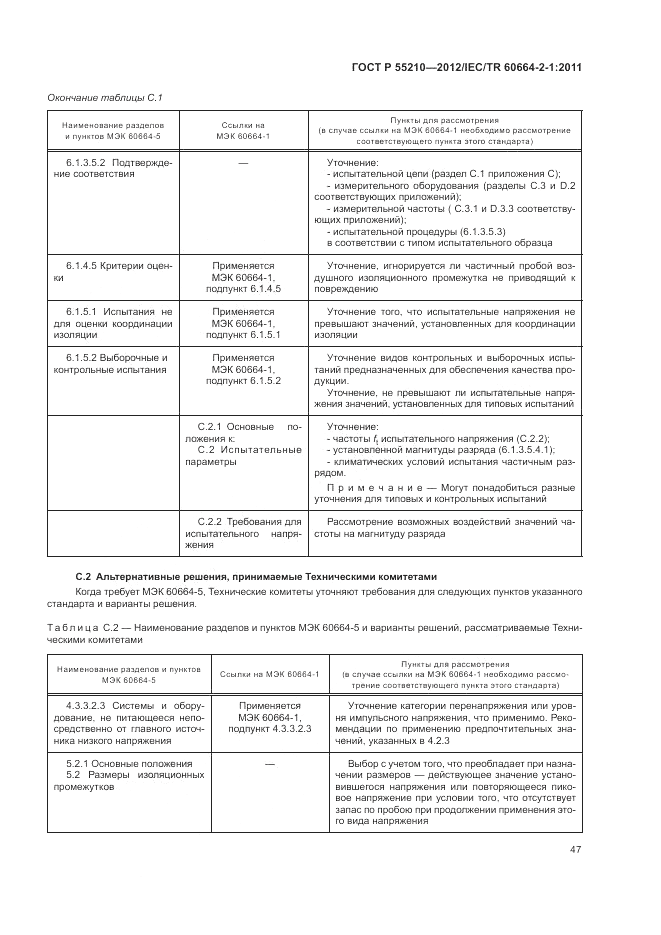ГОСТ Р 55210-2012, страница 51