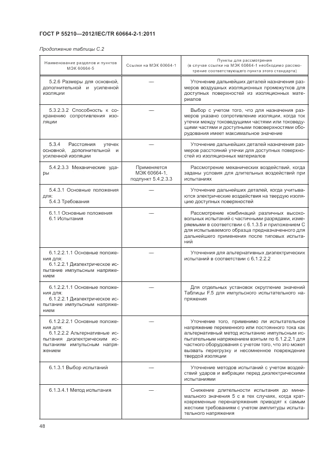 ГОСТ Р 55210-2012, страница 52