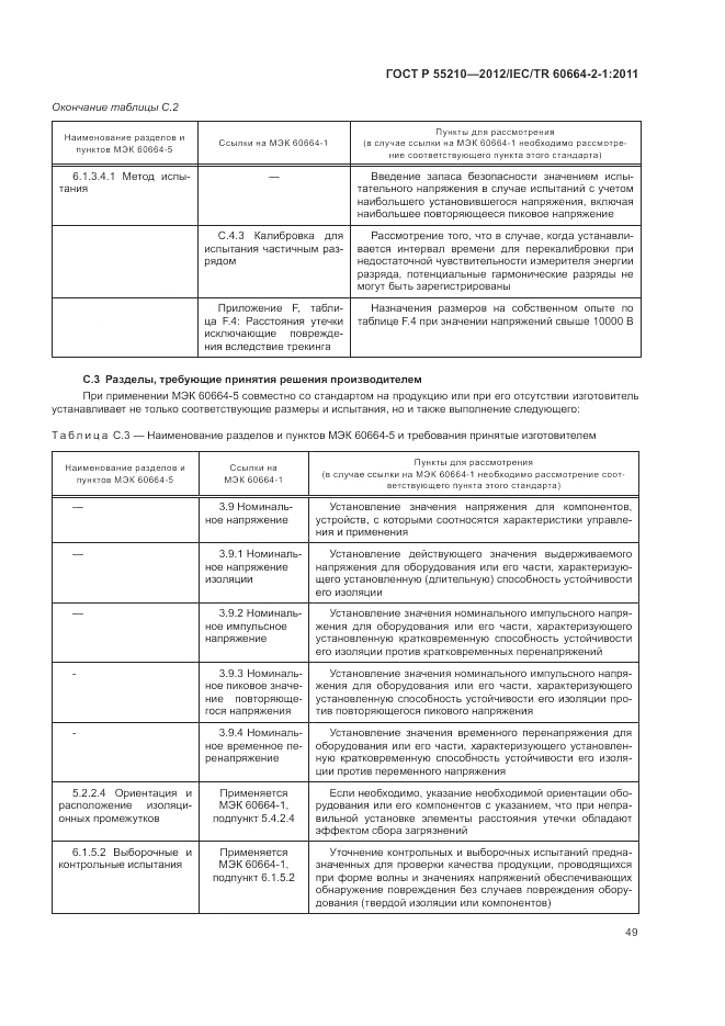 ГОСТ Р 55210-2012, страница 53