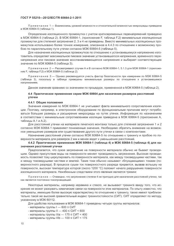 ГОСТ Р 55210-2012, страница 14