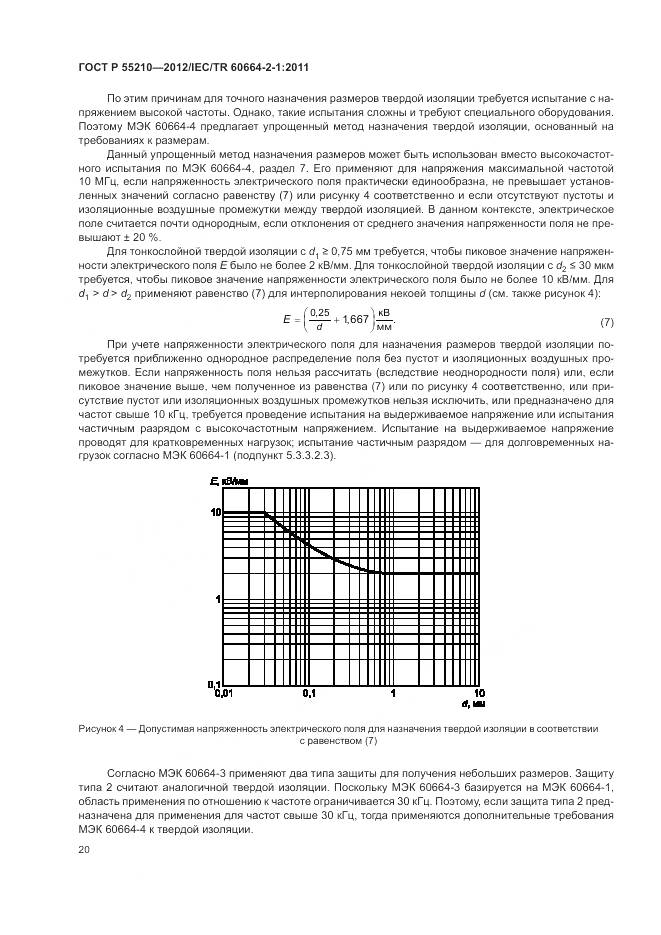 ГОСТ Р 55210-2012, страница 24