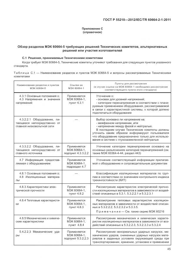 ГОСТ Р 55210-2012, страница 49