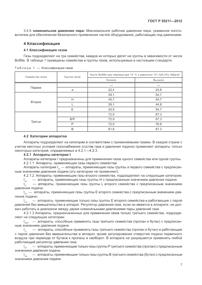 ГОСТ Р 55211-2012, страница 11