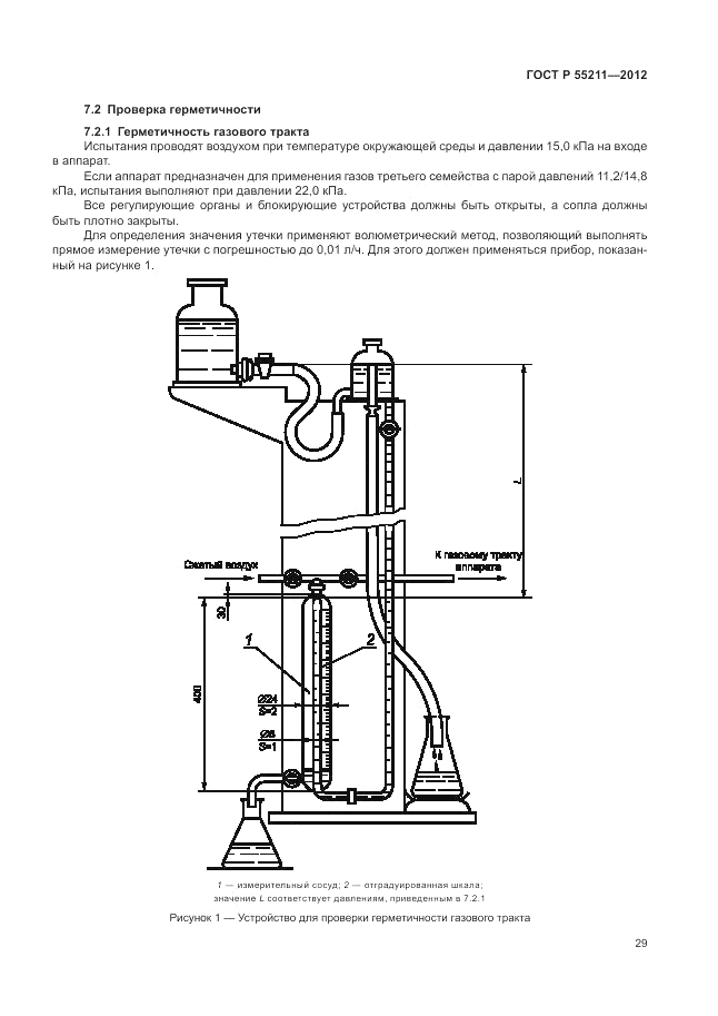 ГОСТ Р 55211-2012, страница 33