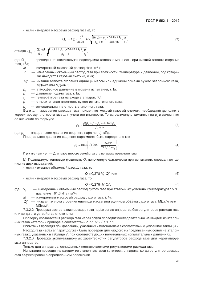 ГОСТ Р 55211-2012, страница 35