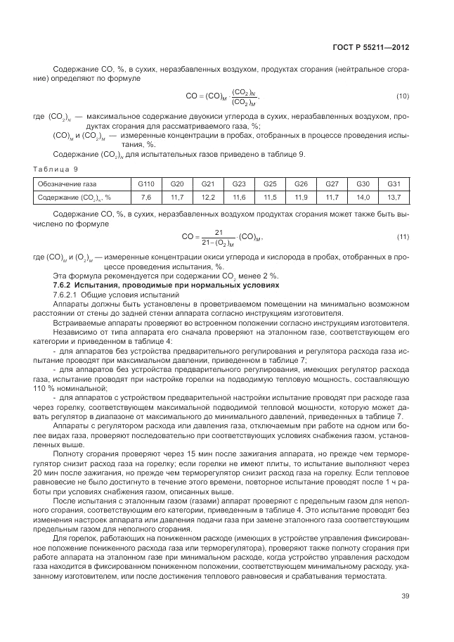 ГОСТ Р 55211-2012, страница 43