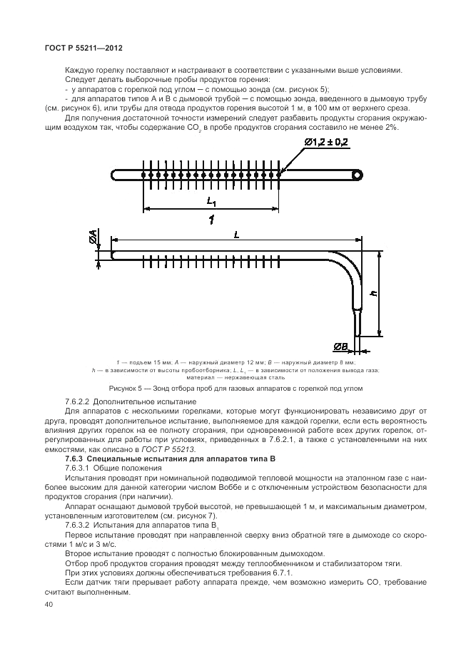 ГОСТ Р 55211-2012, страница 44