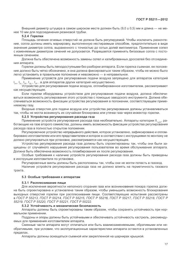 ГОСТ Р 55211-2012, страница 21