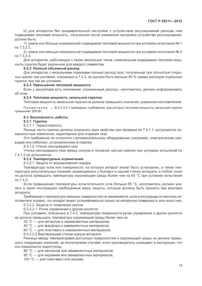 ГОСТ Р 55211-2012, страница 23