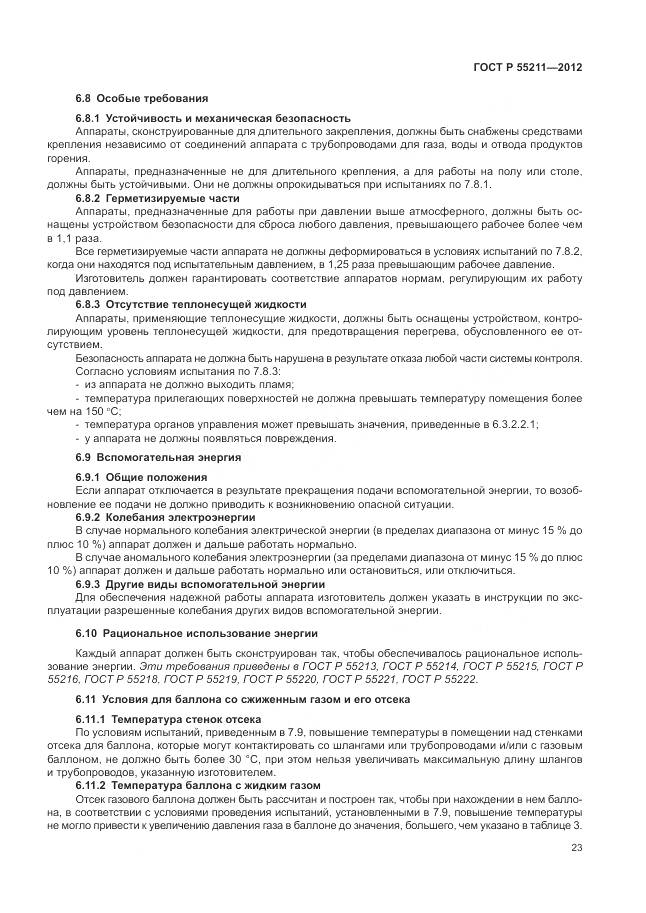 ГОСТ Р 55211-2012, страница 27