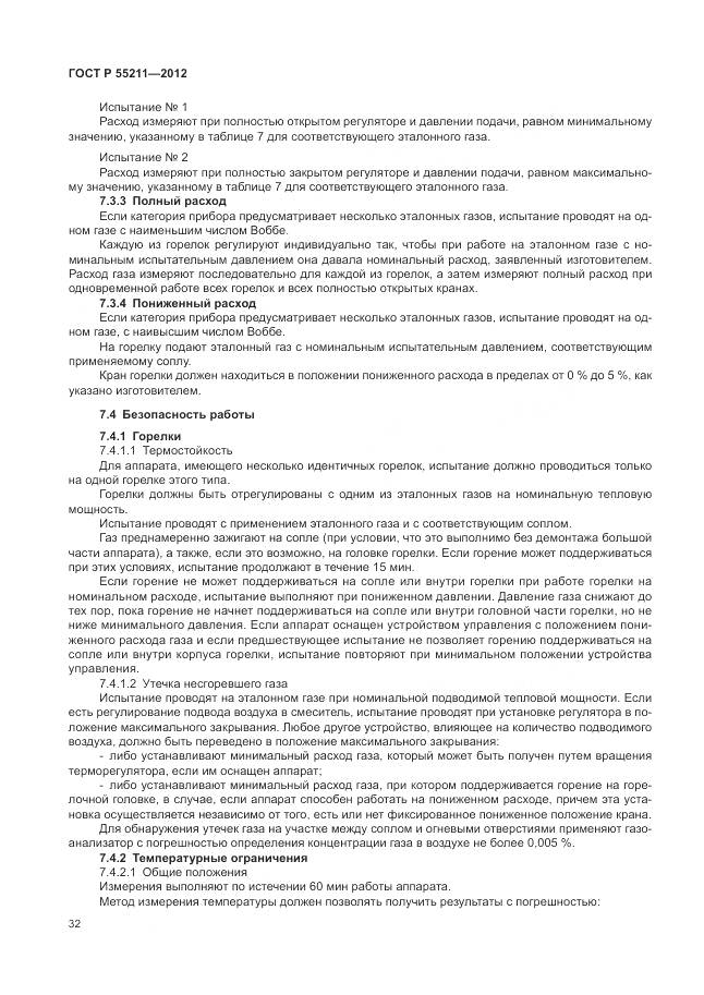 ГОСТ Р 55211-2012, страница 36