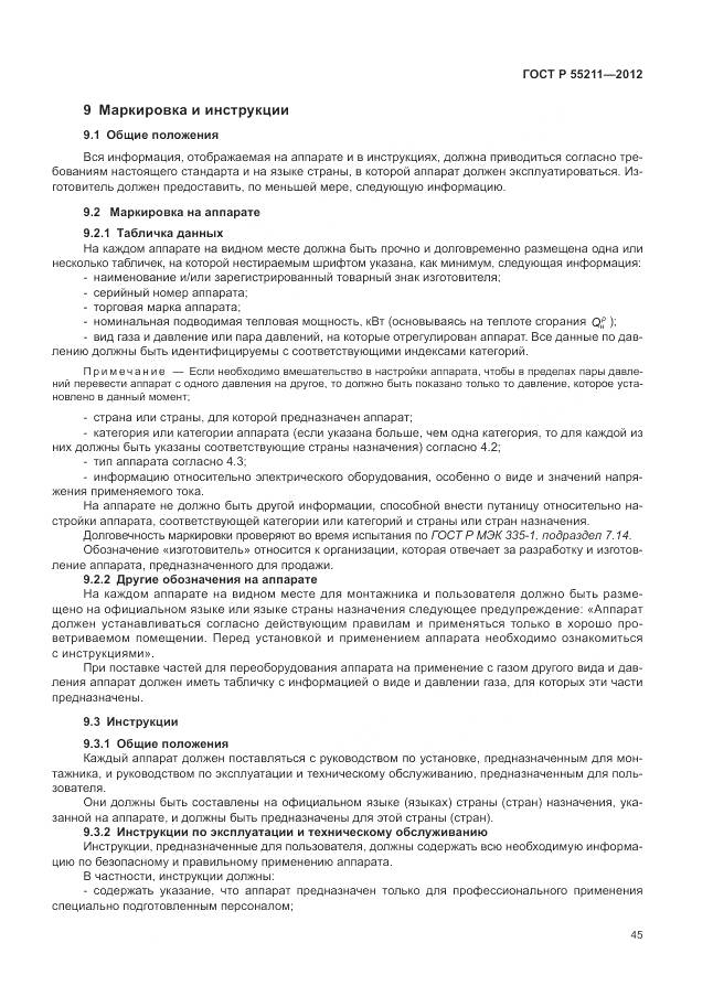ГОСТ Р 55211-2012, страница 49
