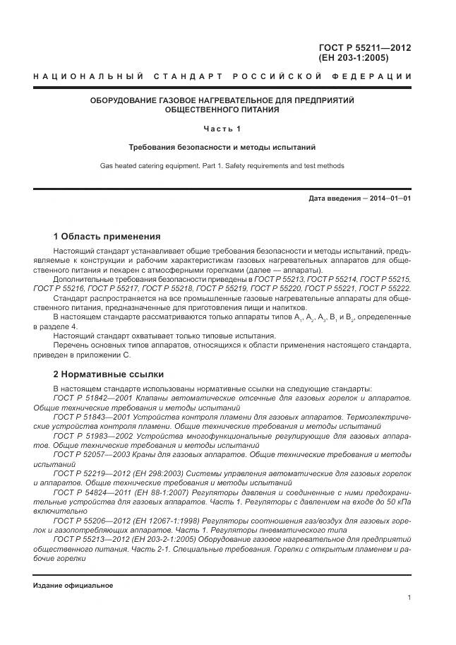 ГОСТ Р 55211-2012, страница 5