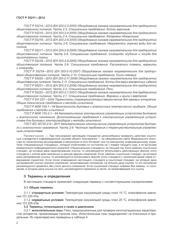ГОСТ Р 55211-2012, страница 6