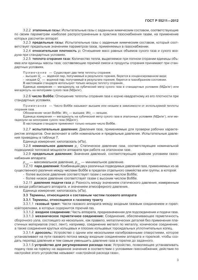 ГОСТ Р 55211-2012, страница 7
