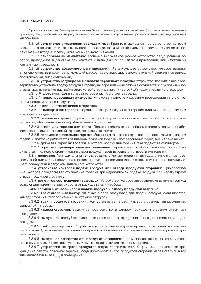 ГОСТ Р 55211-2012, страница 8