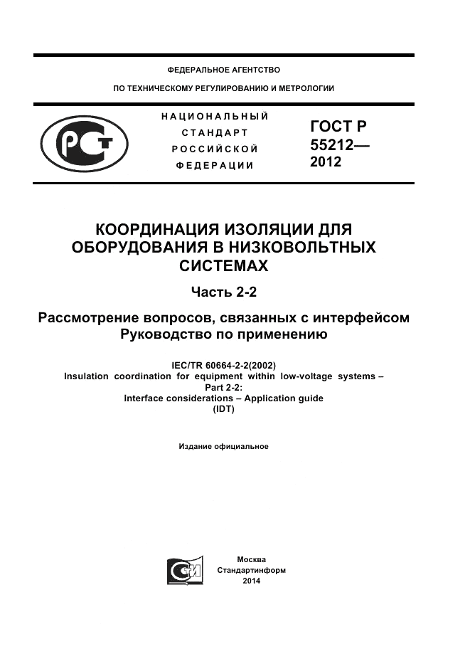 ГОСТ Р 55212-2012, страница 1