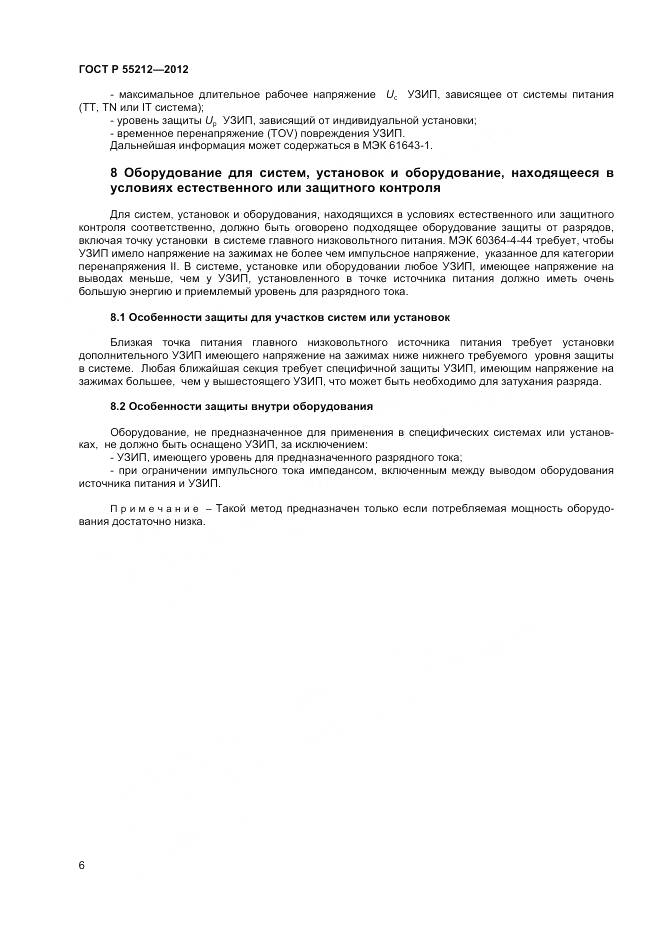 ГОСТ Р 55212-2012, страница 11