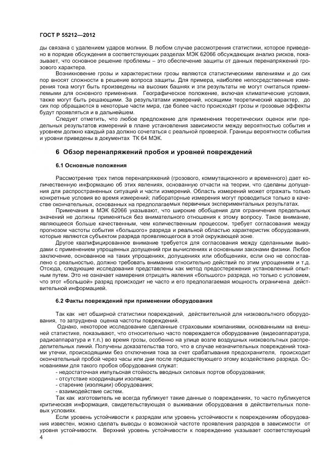 ГОСТ Р 55212-2012, страница 9