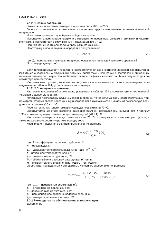 ГОСТ Р 55213-2012, страница 10