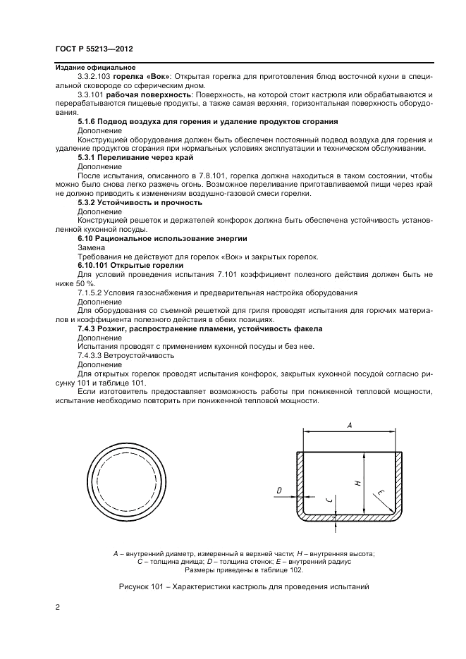 ГОСТ Р 55213-2012, страница 6