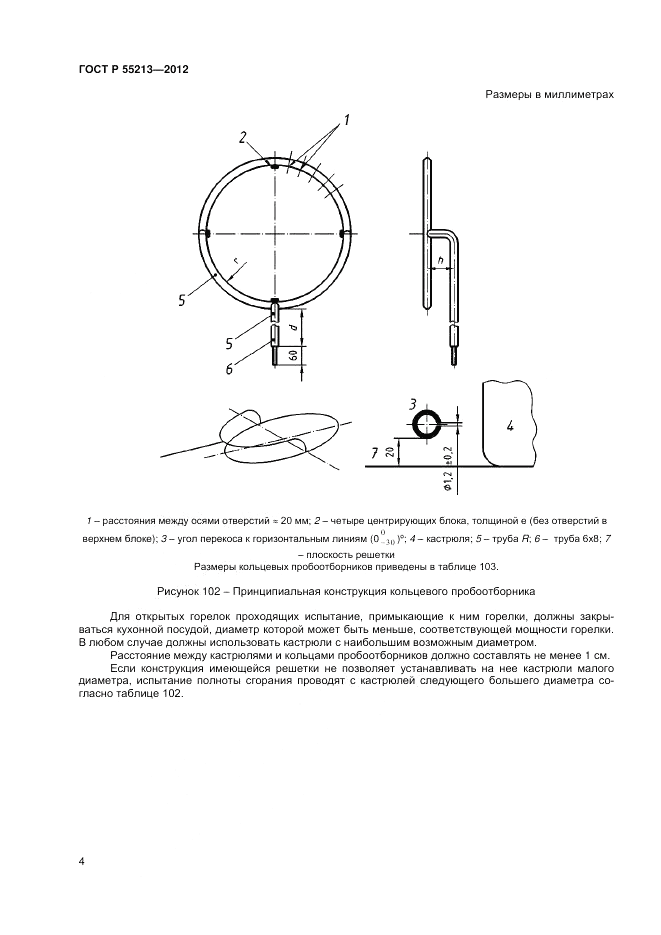 ГОСТ Р 55213-2012, страница 8