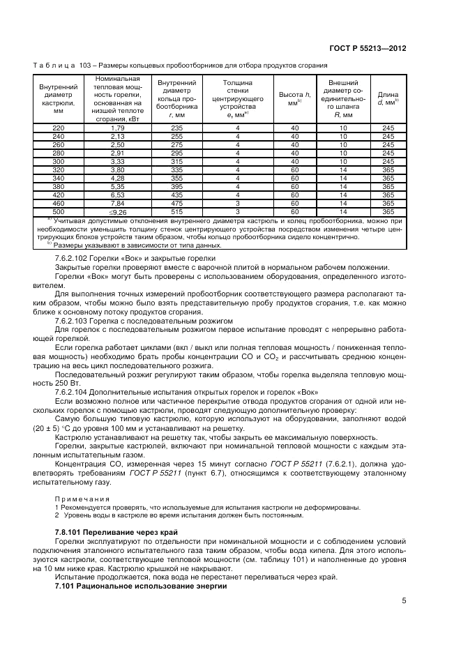 ГОСТ Р 55213-2012, страница 9