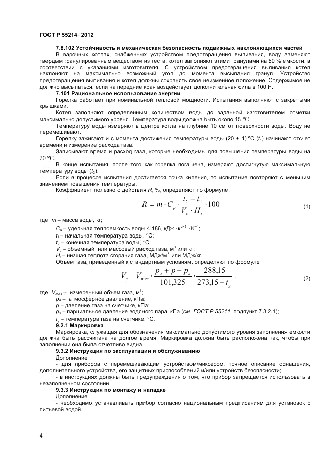 ГОСТ Р 55214-2012, страница 8