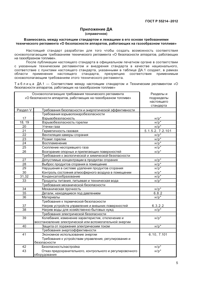 ГОСТ Р 55214-2012, страница 9