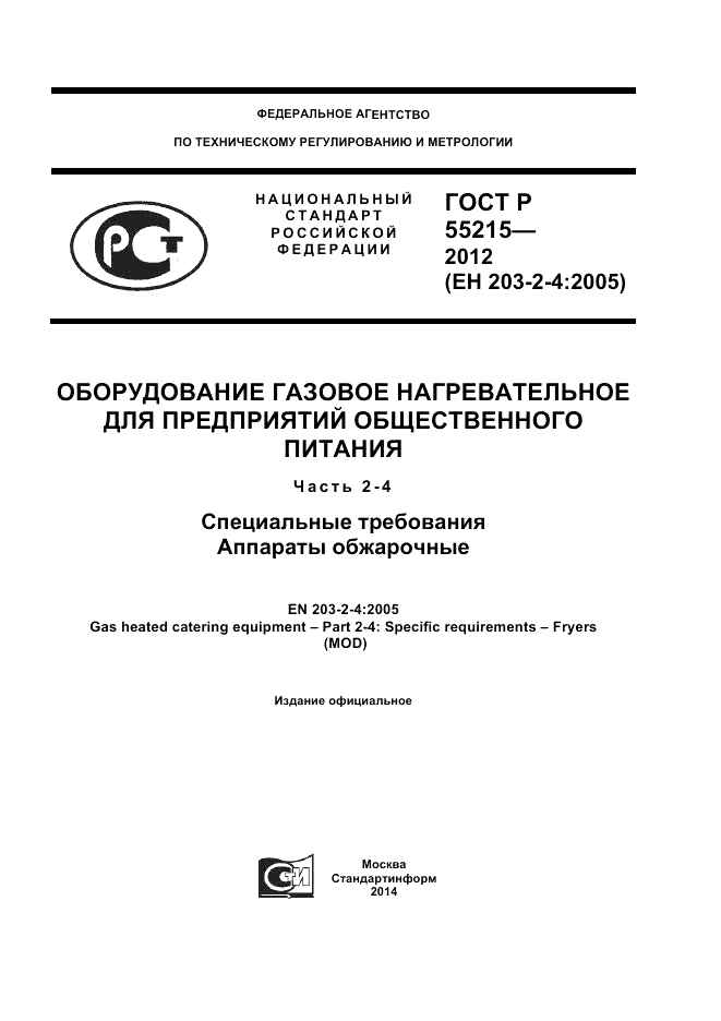 ГОСТ Р 55215-2012, страница 1