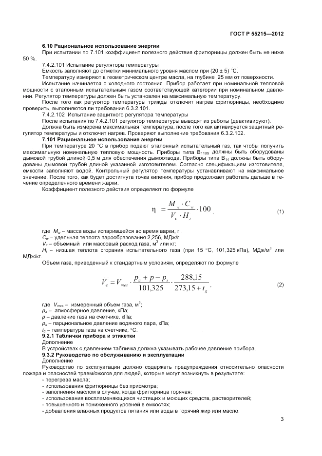 ГОСТ Р 55215-2012, страница 7