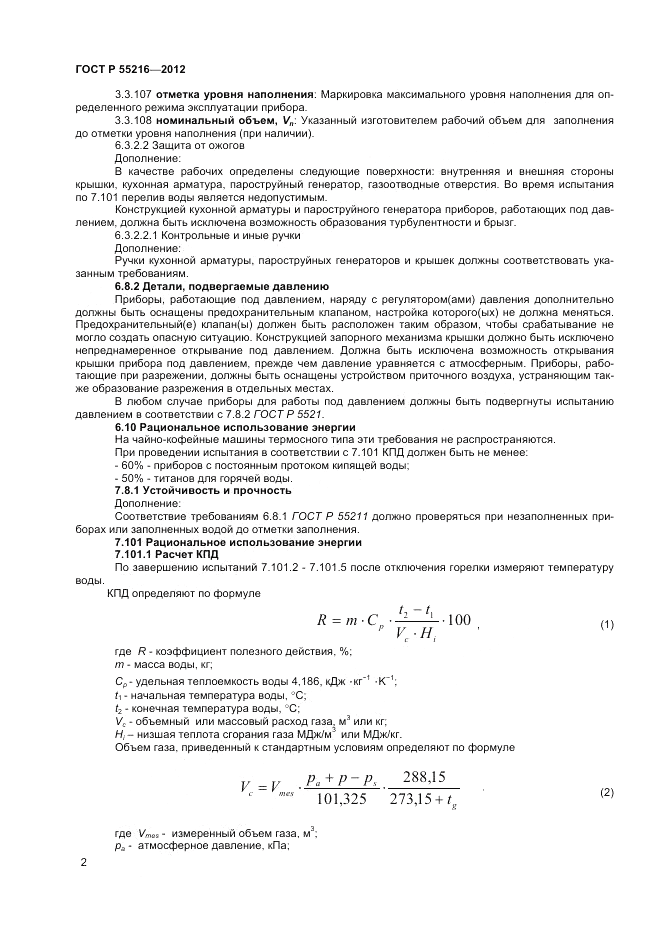 ГОСТ Р 55216-2012, страница 6