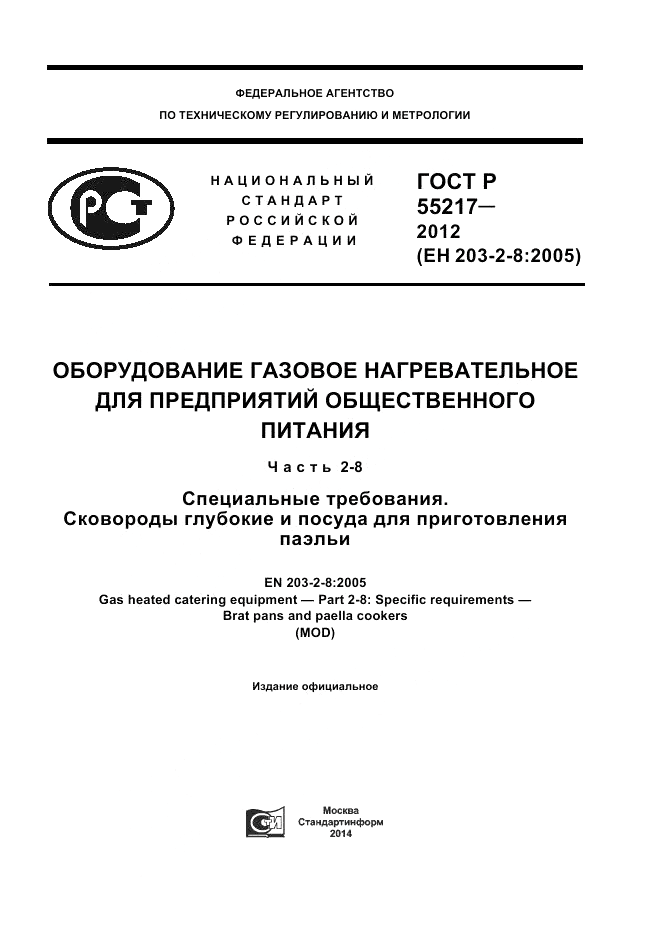 ГОСТ Р 55217-2012, страница 1