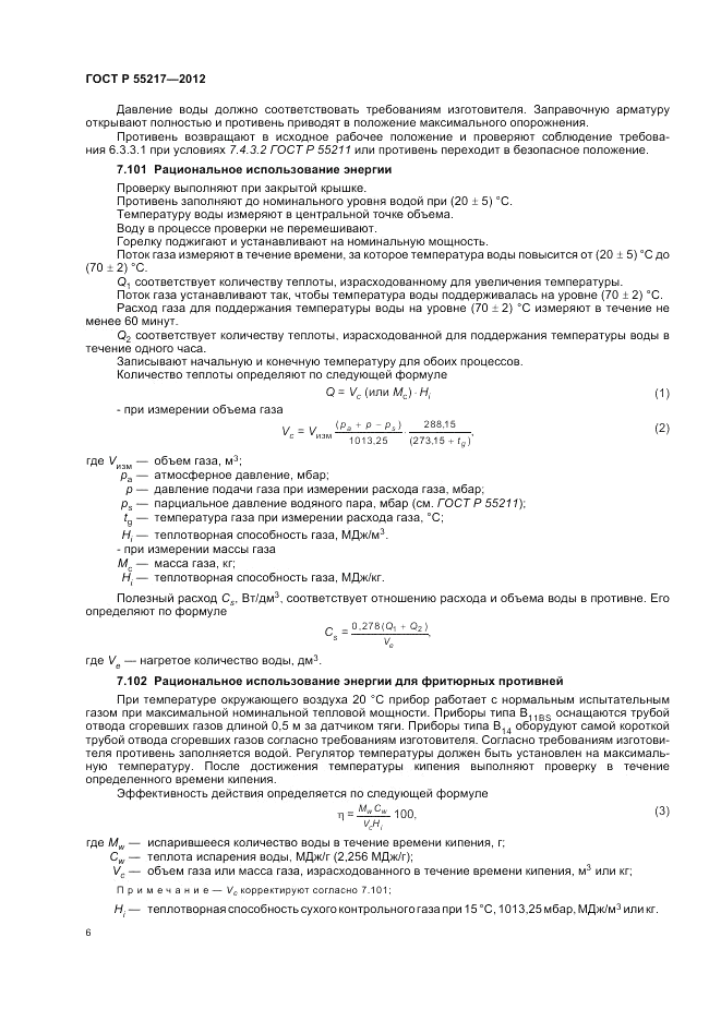 ГОСТ Р 55217-2012, страница 10