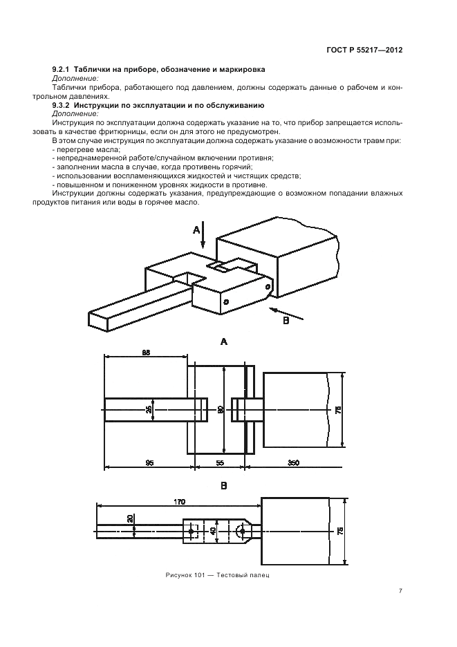 ГОСТ Р 55217-2012, страница 11