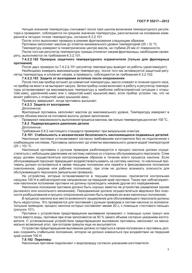 ГОСТ Р 55217-2012, страница 9