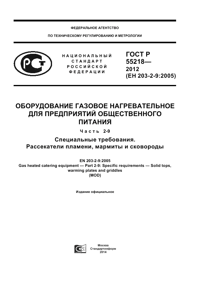 ГОСТ Р 55218-2012, страница 1